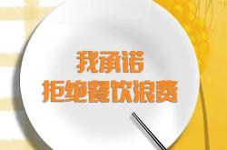 餐饮浪费四风