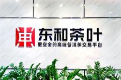东和茶叶网官网大益每日报价