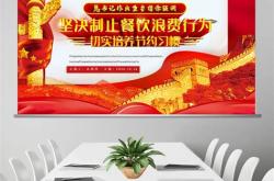 贯彻落实坚决制止餐饮浪费行为情况的报告