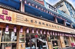 二道白河美食