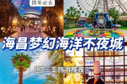 海昌梦幻不夜城门票