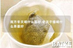 冬天小孩子喝什么泡的水比较好