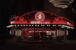 喜家德餐饮有限公司