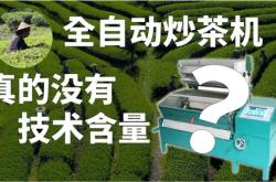 自动炒茶机多少钱一台