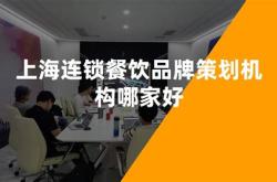 如何打造连锁餐饮品牌