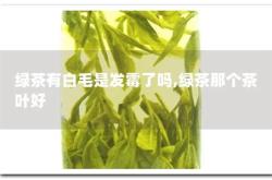 发霉的茶叶是好茶嘛还能喝吗