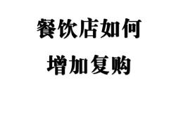 餐饮如何提高顾客复购率