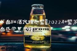 红酒加盟一般多少钱