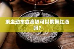 高铁带红酒有限制吗
