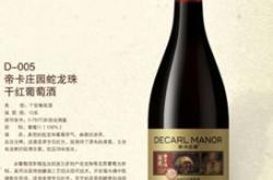 品丽珠红葡萄酒