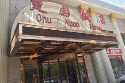 武汉楚康园餐饮管理有限公司