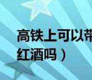坐高铁能带红酒不