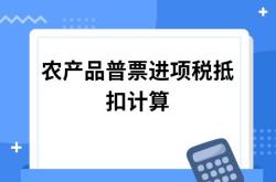 餐饮服务购进农产品怎么抵扣