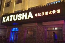俄式餐厅