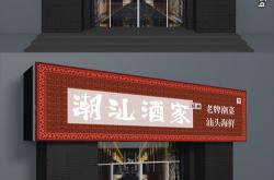 餐饮门店招牌图片