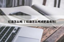每天喝一点红酒对身体有好处吗