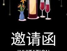 红酒品鉴会电子邀请函模板
