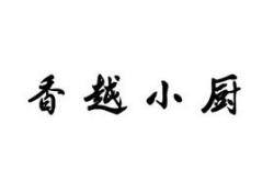 炊烟小厨餐饮管理有限公司怎么样