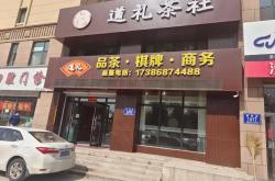 莱州天福茗茶电话
