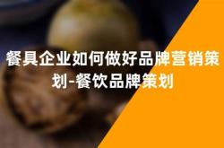 自己做餐饮品牌怎么做