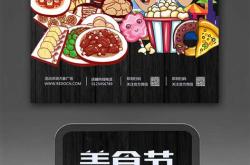 美食节的宣传海报怎么画简单又好看