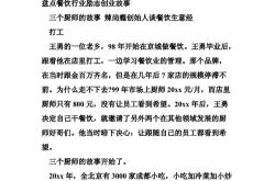 餐饮经典故事