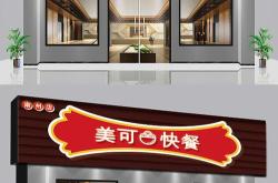 餐饮发光字招牌效果图