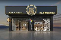 国产红酒品牌衣服店铺装修效果图