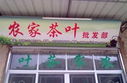 开一家茶叶专卖店要多少钱