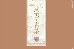 武夷茶叶包装图片