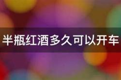 喝了2口红酒多久才能开车