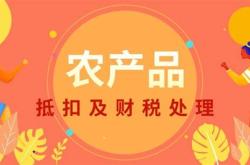 餐饮业农副产品进项税抵扣