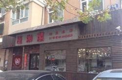 回家湘菜馆电话