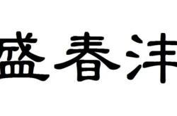 餐饮店取名带铭字好听吗